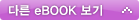 다른 eBOOK 보기