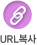 URL복사